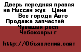 Дверь передняя правая на Ниссан жук › Цена ­ 4 500 - Все города Авто » Продажа запчастей   . Чувашия респ.,Чебоксары г.